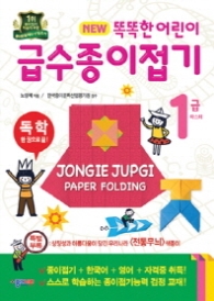 똑똑한 어린이 급수종이접기 1급마스터